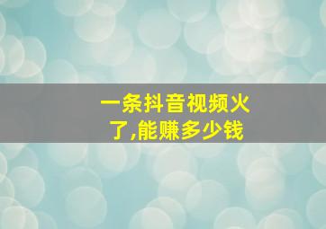 一条抖音视频火了,能赚多少钱