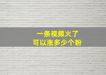 一条视频火了可以涨多少个粉