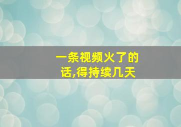 一条视频火了的话,得持续几天