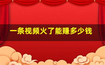 一条视频火了能赚多少钱