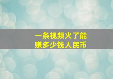 一条视频火了能赚多少钱人民币