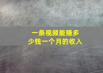 一条视频能赚多少钱一个月的收入