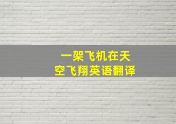 一架飞机在天空飞翔英语翻译