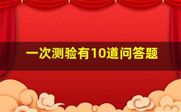 一次测验有10道问答题