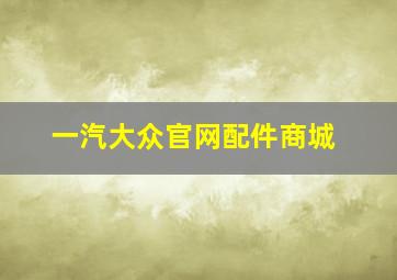 一汽大众官网配件商城