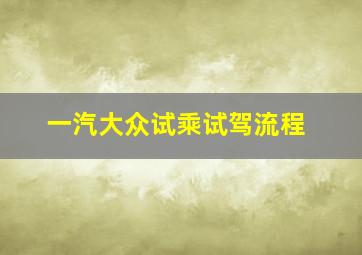 一汽大众试乘试驾流程