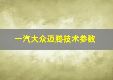 一汽大众迈腾技术参数