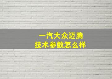 一汽大众迈腾技术参数怎么样