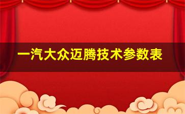 一汽大众迈腾技术参数表