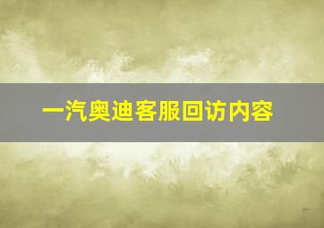 一汽奥迪客服回访内容