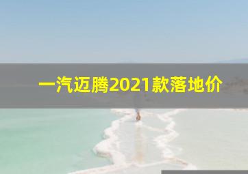 一汽迈腾2021款落地价