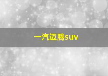 一汽迈腾suv