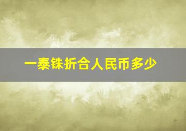 一泰铢折合人民币多少