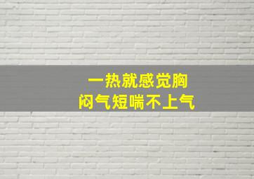 一热就感觉胸闷气短喘不上气