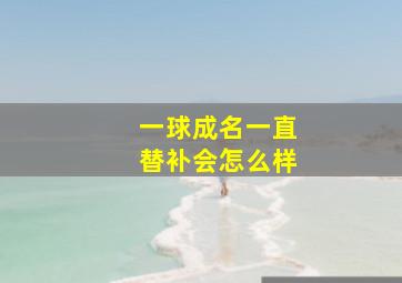 一球成名一直替补会怎么样