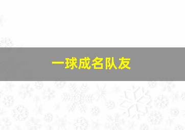 一球成名队友