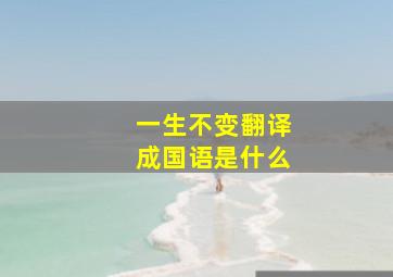 一生不变翻译成国语是什么