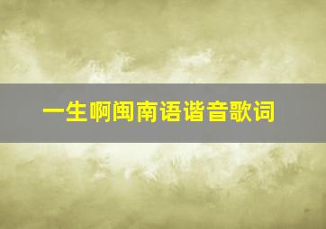 一生啊闽南语谐音歌词