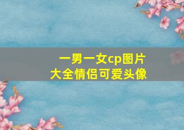 一男一女cp图片大全情侣可爱头像