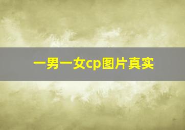 一男一女cp图片真实