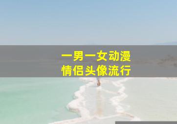 一男一女动漫情侣头像流行