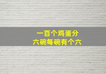 一百个鸡蛋分六碗每碗有个六