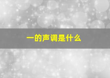 一的声调是什么