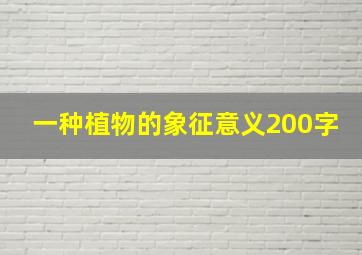 一种植物的象征意义200字