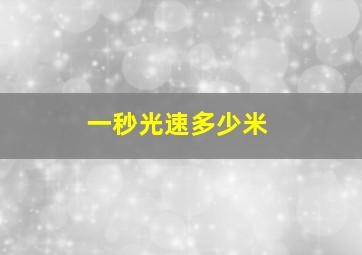 一秒光速多少米