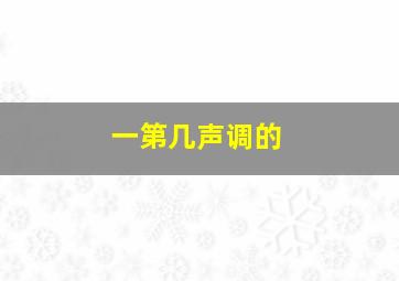 一第几声调的