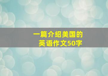 一篇介绍美国的英语作文50字