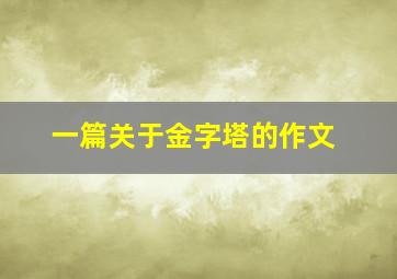 一篇关于金字塔的作文