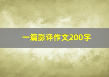 一篇影评作文200字