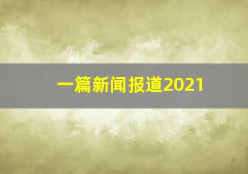 一篇新闻报道2021