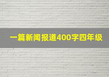 一篇新闻报道400字四年级