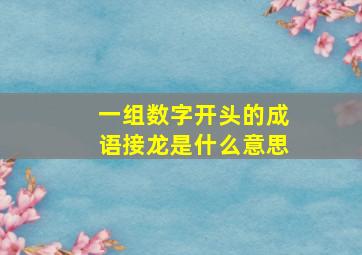 一组数字开头的成语接龙是什么意思