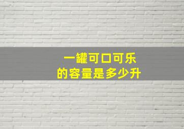 一罐可口可乐的容量是多少升