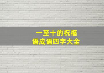 一至十的祝福语成语四字大全