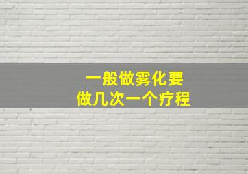 一般做雾化要做几次一个疗程