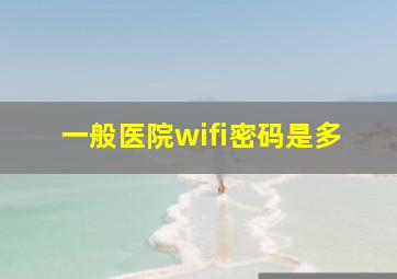 一般医院wifi密码是多