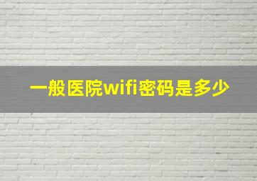 一般医院wifi密码是多少