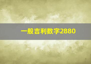 一般吉利数字2880