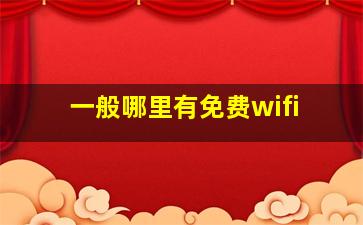 一般哪里有免费wifi