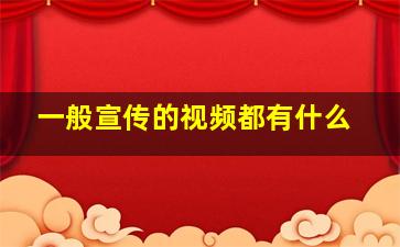 一般宣传的视频都有什么