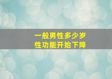 一般男性多少岁性功能开始下降