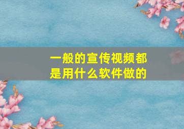 一般的宣传视频都是用什么软件做的