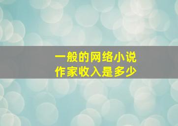 一般的网络小说作家收入是多少