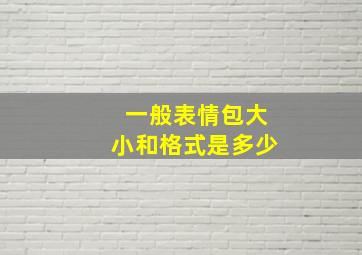 一般表情包大小和格式是多少