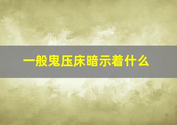 一般鬼压床暗示着什么