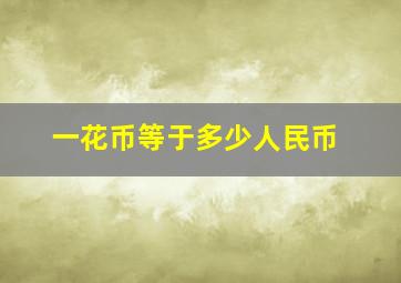 一花币等于多少人民币